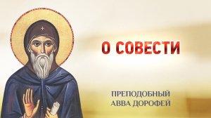 авва Дорофей — 03 О совести — Душеполезные поучения
