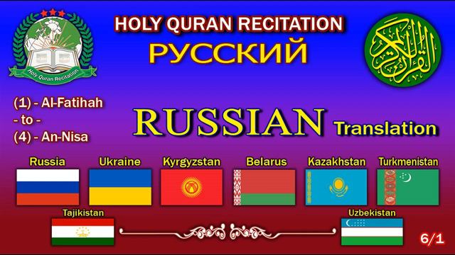 Holy Quran Recitation With Russian / Русский / Translation 6/1-HD смотреть онлайн