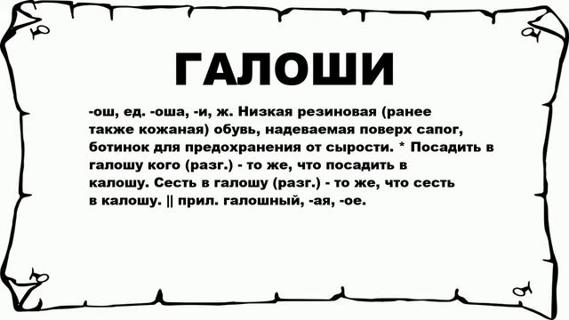 ГАЛОШИ - что это такое? значение и описание смотреть онлайн