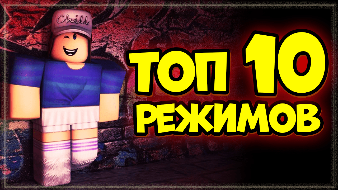 ТОП 10 РЕЖИМОВ В ROBLOX – ПОДБОРКА ЛУЧШИХ РЕЖИМОВ В РОБЛОКС за 2021 год по количеству визитов. смотреть онлайн