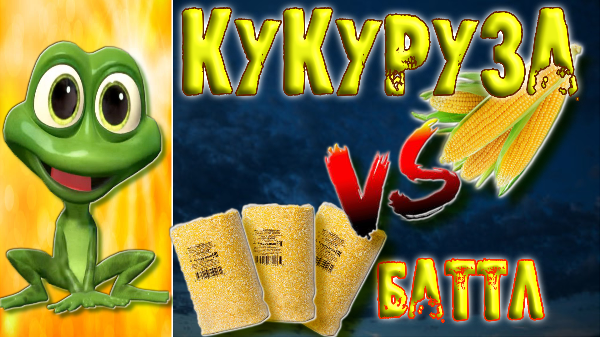 КУКУРУЗА ДЛЯ БРАГИ. Из продовольственного магазина или из магазина сельхозпродуктов? Какая лучше?