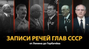 Записи речей глав СССР от Ленина до Горбачёва.