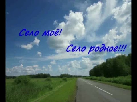Село мое родное смотреть онлайн