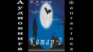 10. Катар 2 аудиокнига фантастика попаданцы Хорт И.А.