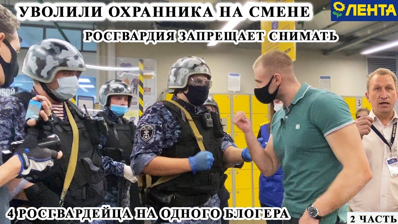 УВОЛИЛИ БОРЗОГО ОХРАННИКА ПОСЕРЕДИНЕ РАБОЧЕГО ДНЯ / РОСГВАРДИЯ ЗАПРЕЩАЕТ СНИМАТЬ ЛЕНТА PHOTOHUNTER 2 смотреть онлайн