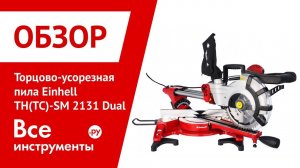 Обзор торцово-усорезной пилы Einhell TH(TC)-SM 2131 Dual