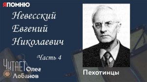 Невесский Евгений Николаевич. Часть 4. Проект «Я помню» Артема Драбкина. Пехотинцы.