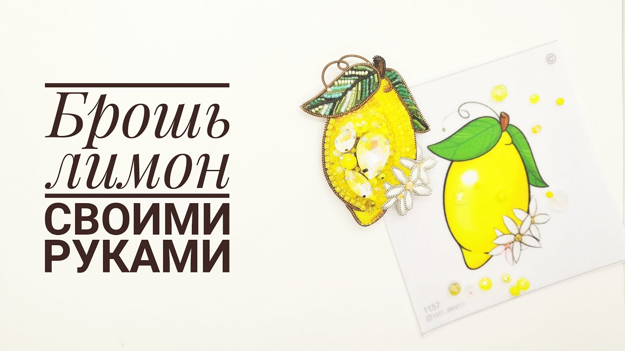 брошь лимон смотреть онлайн
