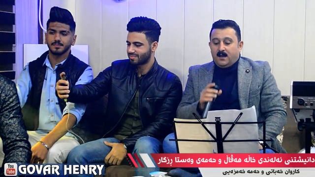 Karwan Xabati 2018 Track2 ( Zor Shaz ) Ga3day Aland Xala haval u Hamay Wasta Rzgar смотреть онлайн