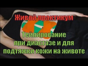 Тейпирование при диастазе и для подтяжки кожи