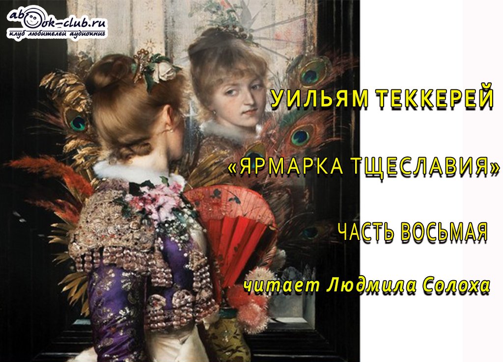 Уильям Мейкпис Теккерей «Ярмарка тщеславия» (часть 8)