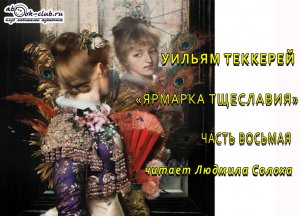 Уильям Мейкпис Теккерей «Ярмарка тщеславия» (часть 8)