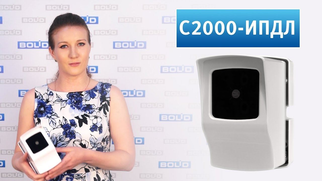 Компания Болид представляет извещатель C2000-ИПДЛ смотреть онлайн