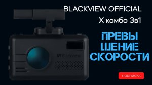 Настройка режима превышения скорости на комбо устройстве Blackview X