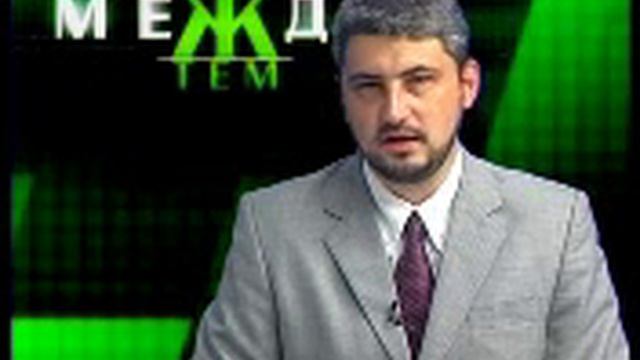 ОСОБЕННОСТИ ВЛАСТИ. "Между тем". Выпуск 47. Начало смотреть онлайн