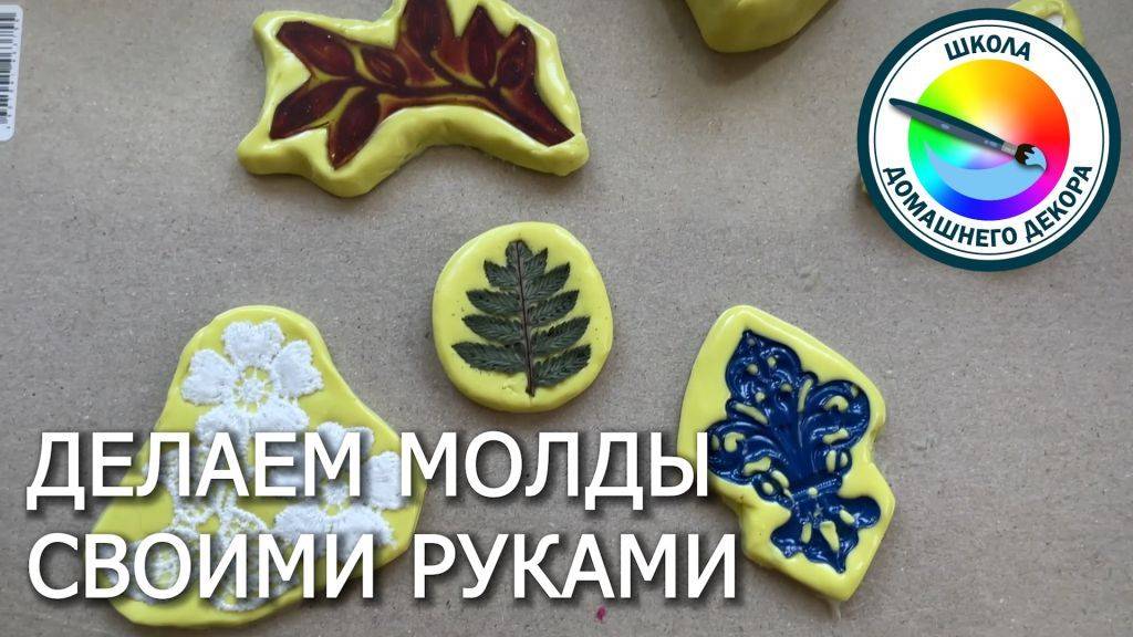 Как быстро сделать молд в домашних условиях смотреть онлайн