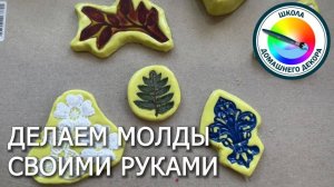 Как быстро сделать молд  в домашних условиях