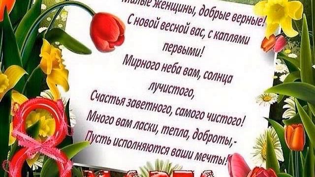 Поздравления с 8 марта! смотреть онлайн