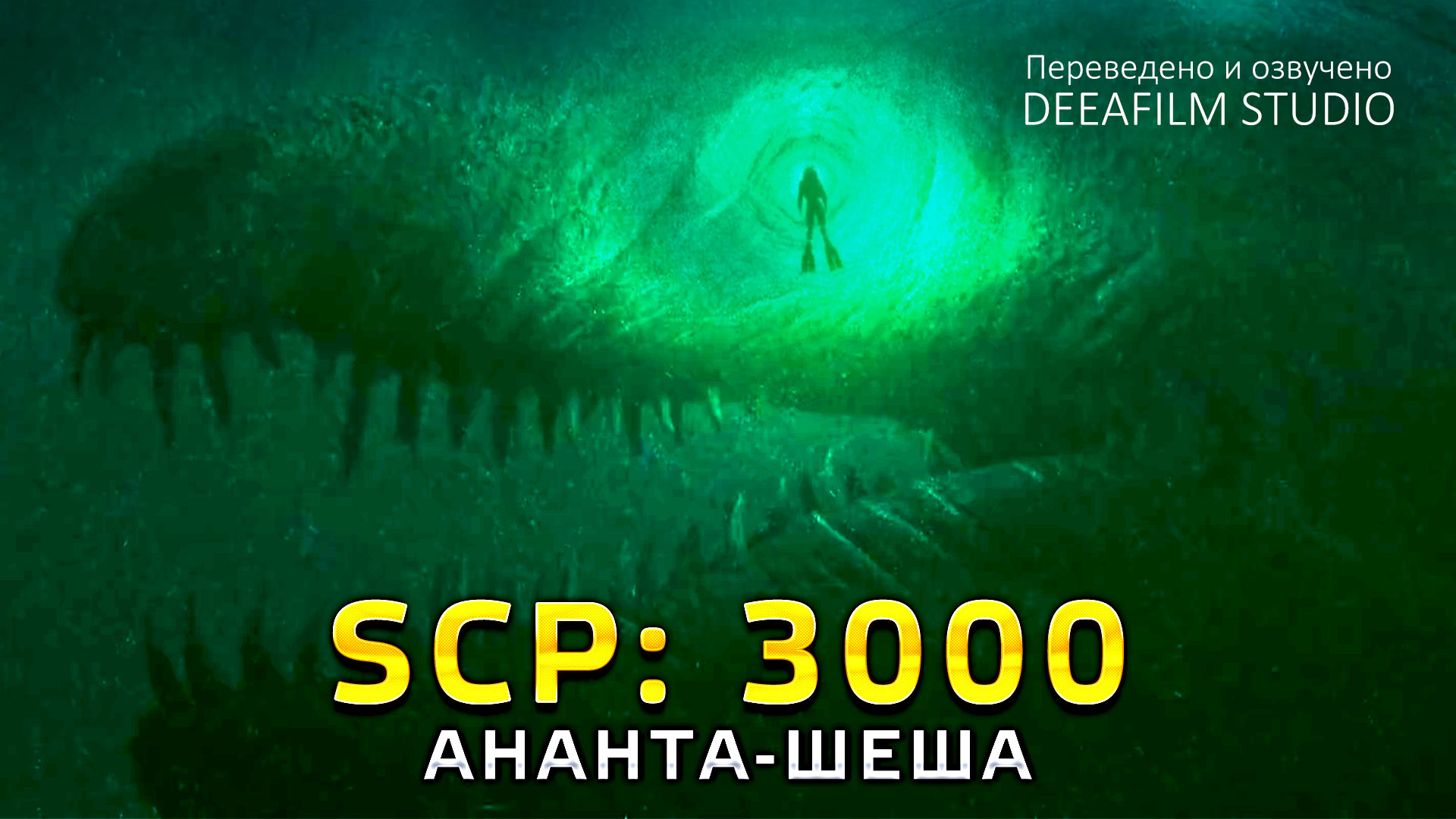 SCP: 3000 \ АНАНТА-ШЕША | Короткометражка | Озвучка DeeaFilm смотреть онлайн