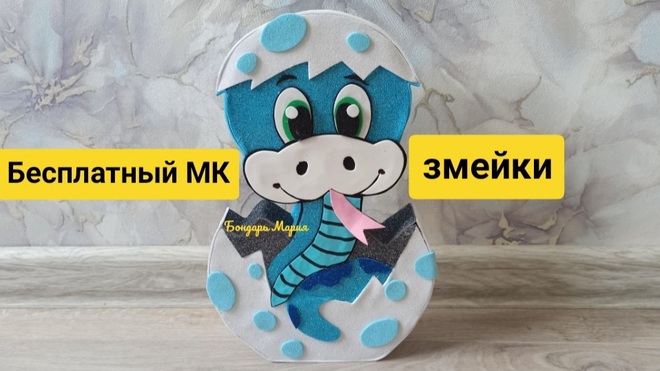 Бесплатный МК как сделать змейку / змею, символ нового 2025 года, из картона и фоамирана смотреть онлайн