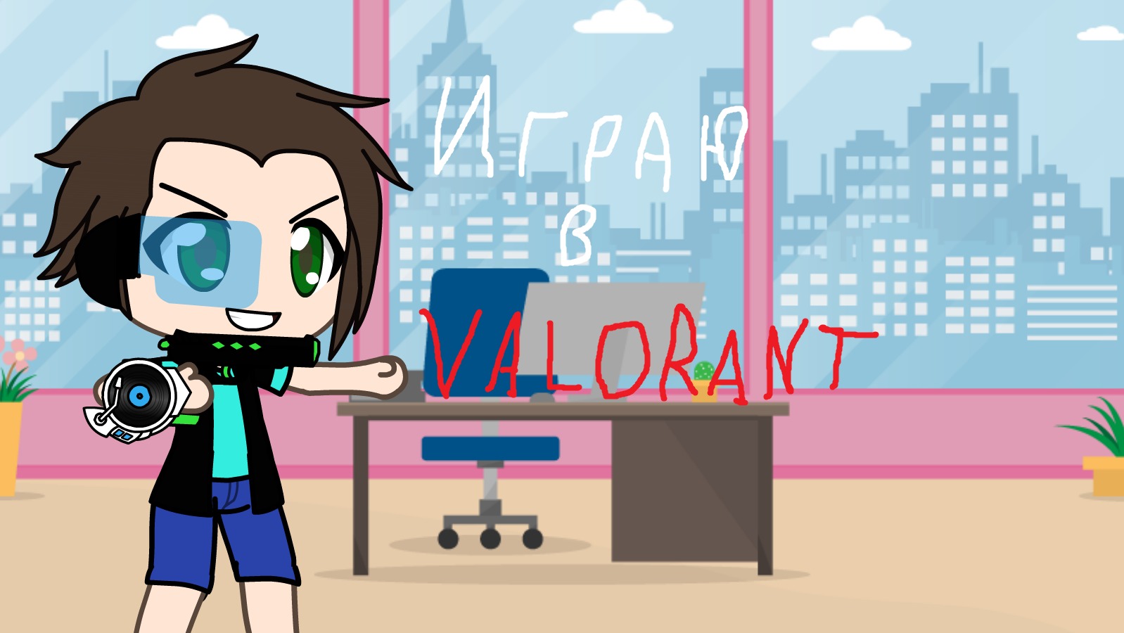 Играю в Valorant смотреть онлайн