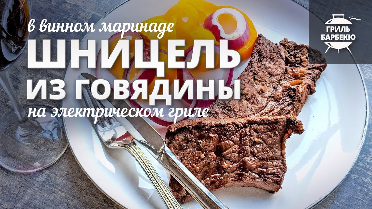 Шницель из говядины на гриле (рецепт для электрического гриля) смотреть онлайн