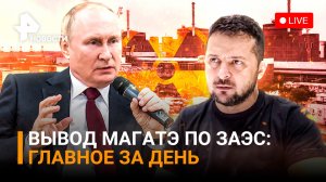 Сорвали коварный план: ВСУ хотели прикрыться МАГАТЭ для захвата ЗАЭС / РЕН Новости 01.09.2022, 19:30