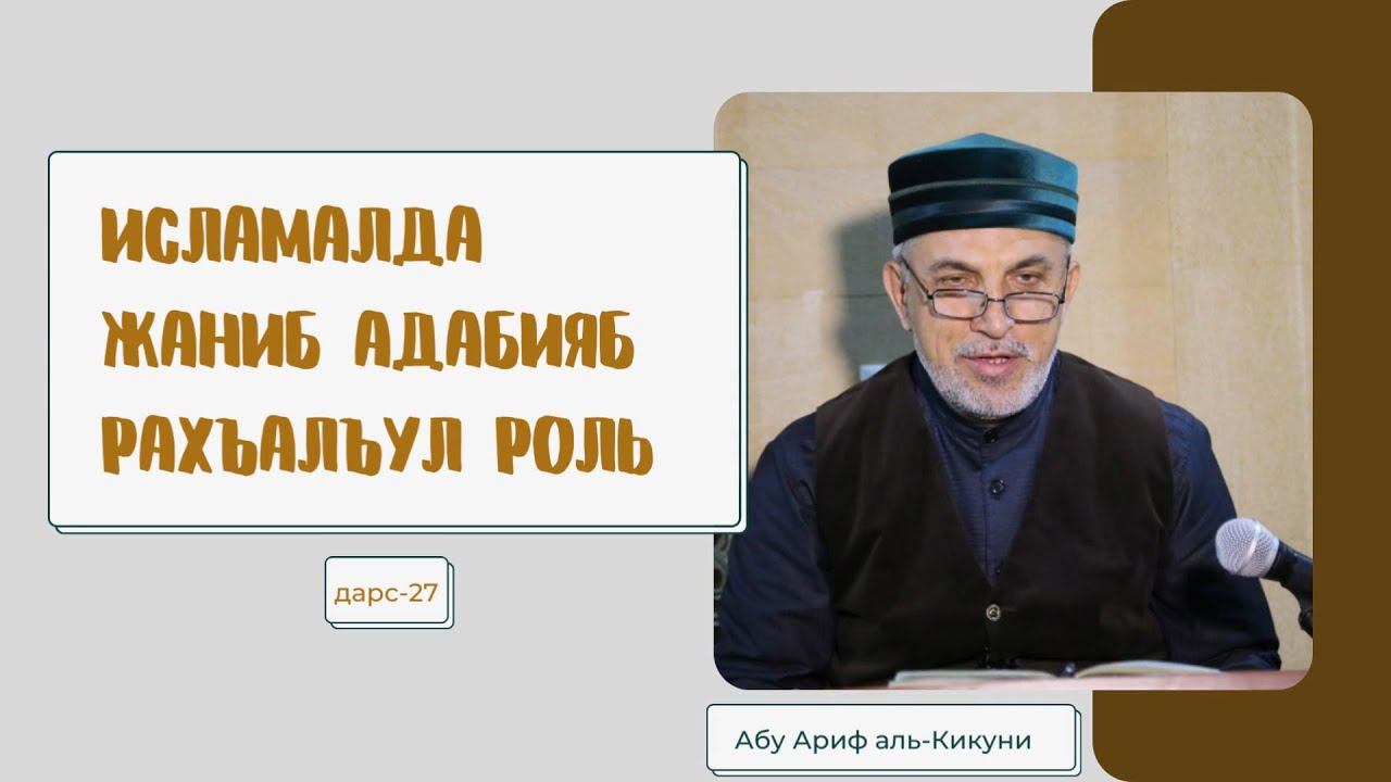 Исламалда жаниб адабияб рахъалъул роль (дарс-27). Алихаджи аль-Кикуни смотреть онлайн