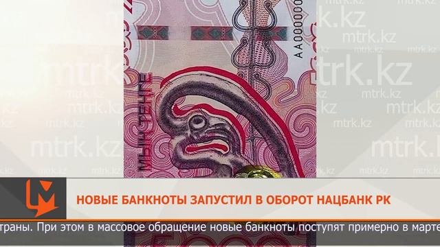Новые банкноты запустил в оборот Нацбанк РК смотреть онлайн