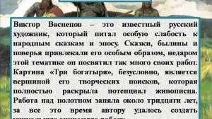 Сочинение по картине В М  Васнецова «Богатыри»