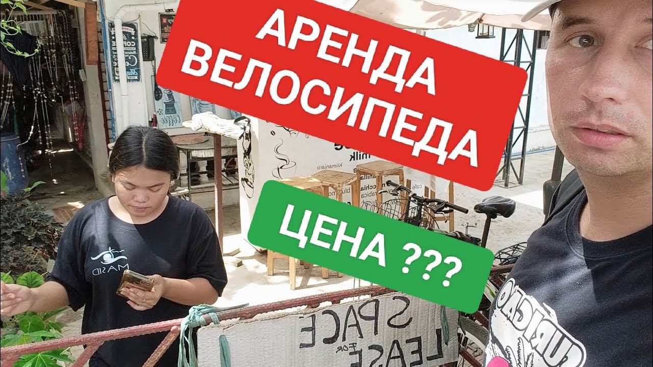 Сколько стоит аренда велосипеда на острове Боракай | Посуточно? Помесячно? смотреть онлайн