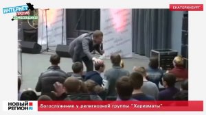 Богослужение у религиозной группы Харизматы