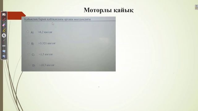 Контекст "Моторлы қайық".9-сынып МОДО смотреть онлайн