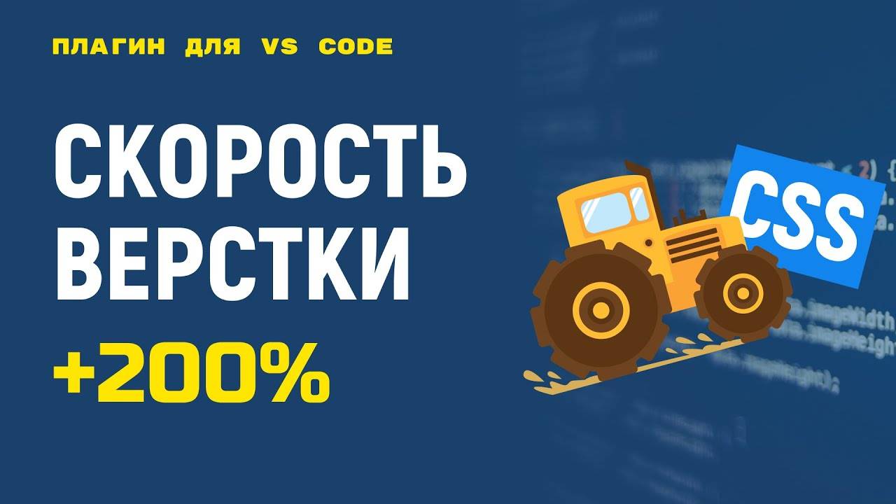 Плагин eCSStractor ускоряем верстку в VS Code. Быстрое копирование CSS классов из HTML разметки смотреть онлайн