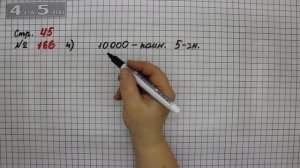 Страница 45 Задание 166 (Вариант 4) – Математика 4 класс Моро – Учебник Часть 2