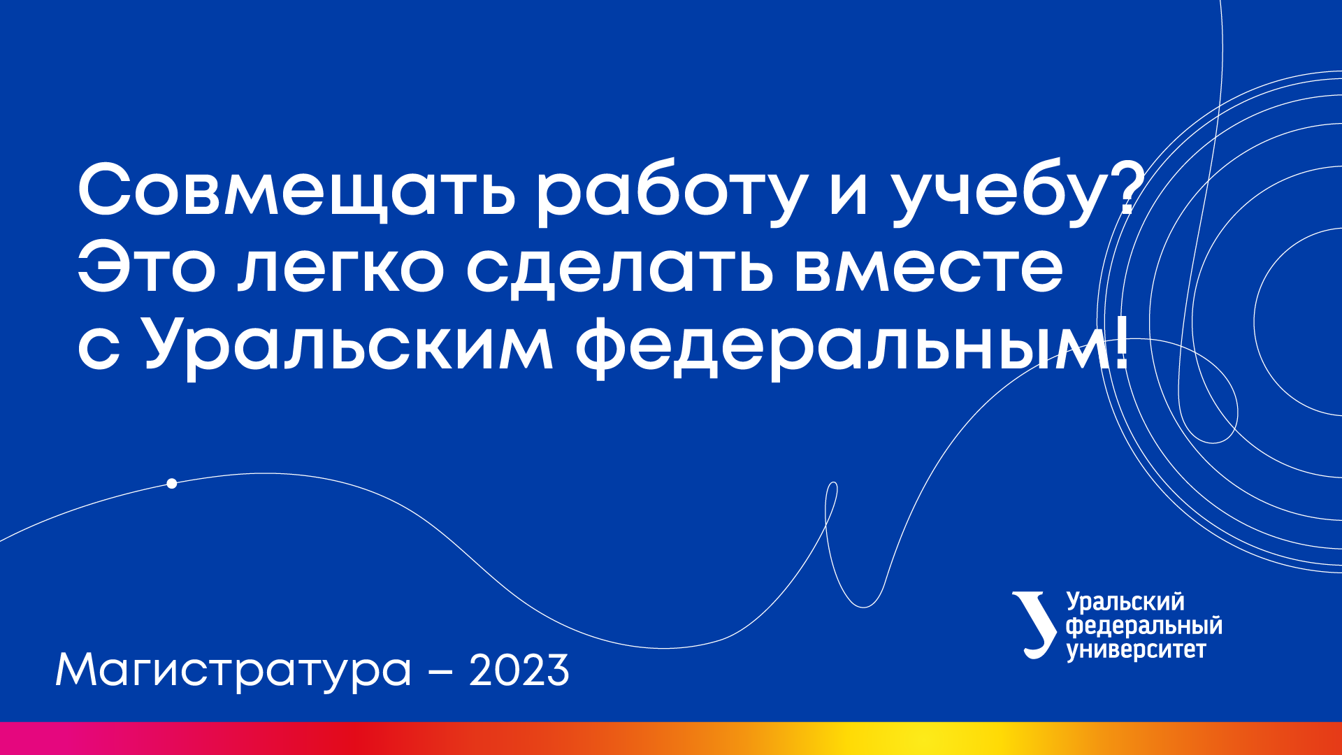 Вебинары УрФУ | Совмещать работу и учебу? Это легко сделать вместе с Уральским федеральным! смотреть онлайн
