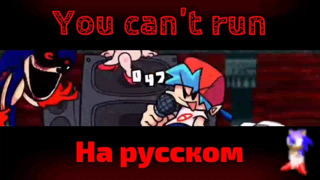 YOU CAN'T RUN - на русском | Fnf Sonic Exe на русском | #SONIC #FNF #ПЕРЕВОДЫ
