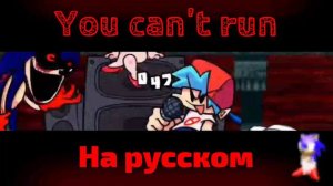YOU CAN'T RUN - на русском | fnf sonic exe на русском | #SONIC #FNF #ПЕРЕВОДЫ