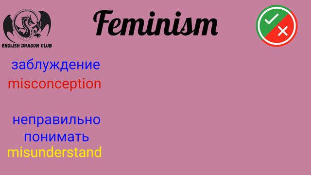 Английские фразы с примерами | Тематический урок английского феминизм, Английские слова с примерами смотреть онлайн