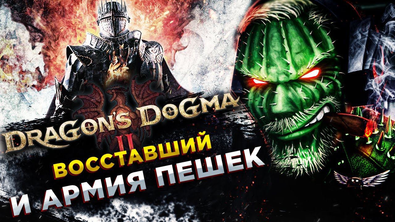 Dragon’s Dogma 2◾️МАГ И ЕГО ПЕШКИ◾️Прохождение #2 смотреть онлайн
