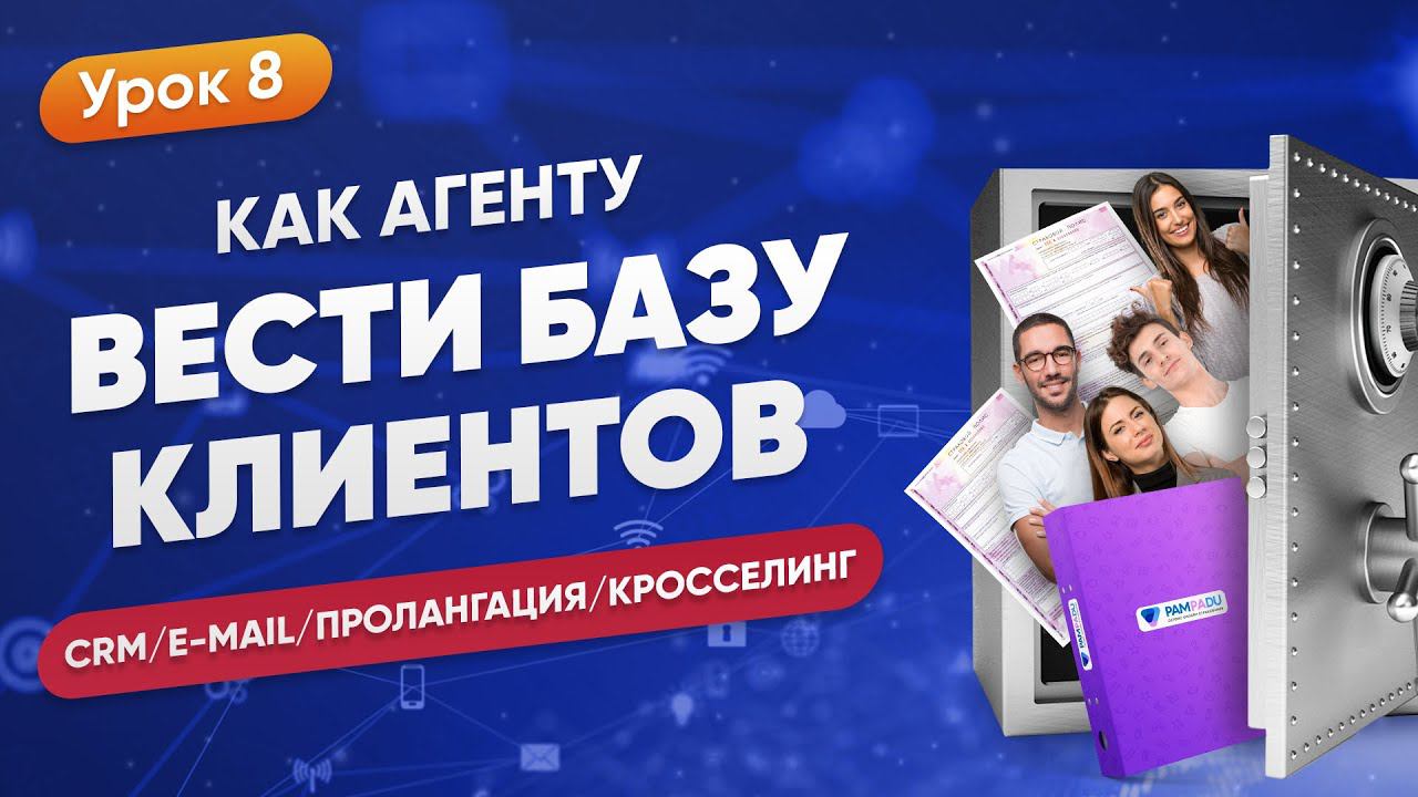 Как агенту вести базу клиентов | CRM E-mail Пролонгация Кросс-селлинг смотреть онлайн