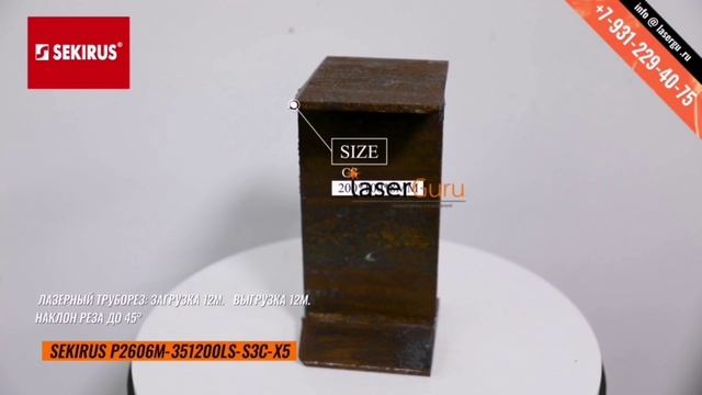 Лазерный труборез SEKIRUS P2606M-351200LS-S-3C12-Х5