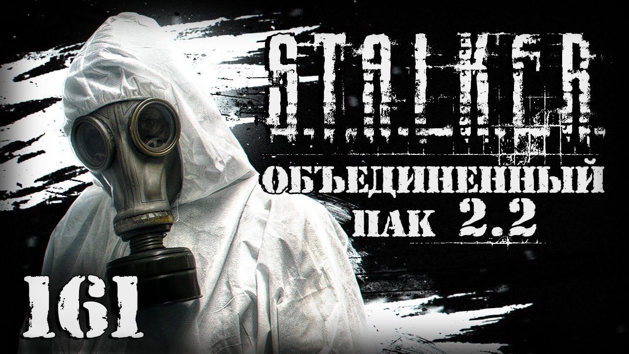 S.T.A.L.K.E.R. ОП2.2 # 161. Белое братство смотреть онлайн