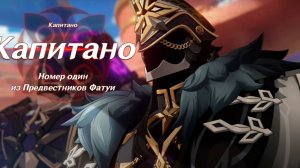 ПИРО АРХОНТ ПРОТИВ КАПИТАНО Genshin Impact