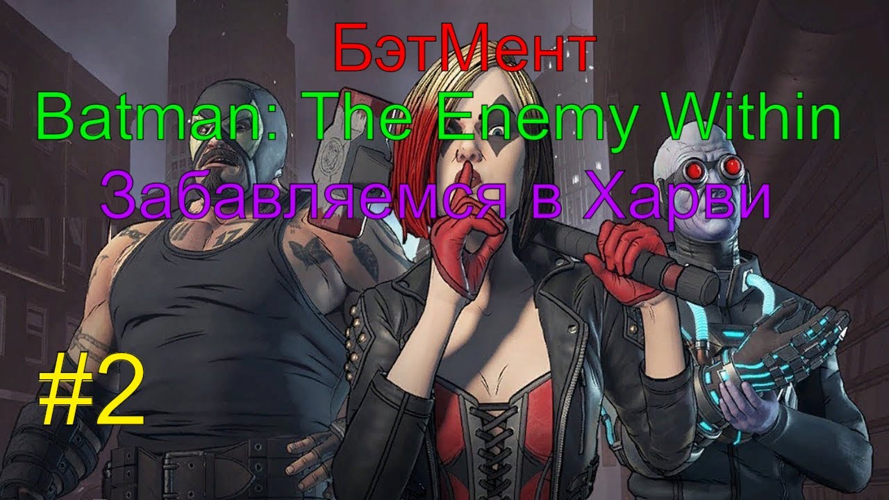 БэтМент (Batman_ The Enemy Within) Прохождение. Забавляемся в Харви. #2