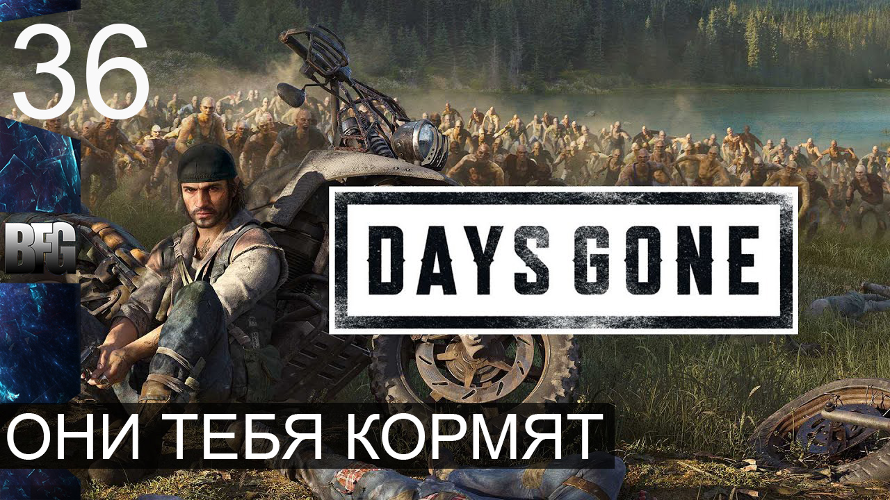 Days gone ➤ Прохождение — Часть 36: Они тебя кормят (без комментариев) смотреть онлайн