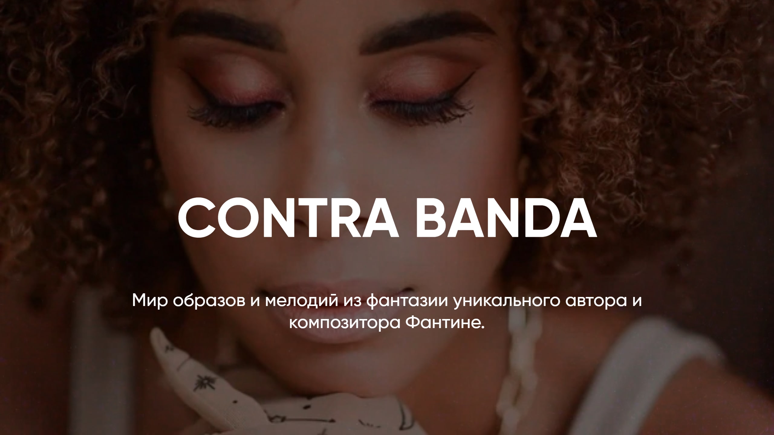 АВТОРСКАЯ МУЗЫКА FANTINE // CONTRA BANDA смотреть онлайн