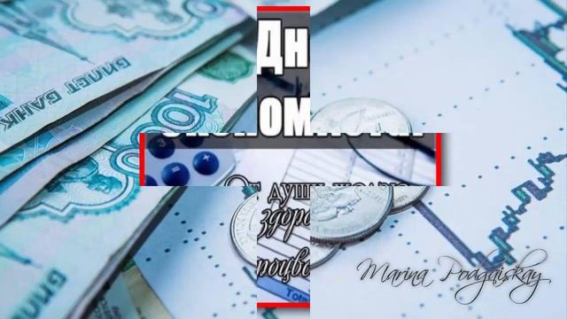 День экономиста | Поздравления | Пожелания смотреть онлайн
