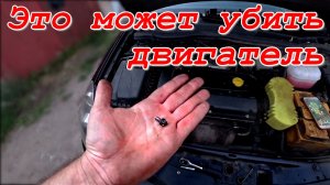 Это может убить ваш двигатель.