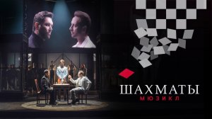 Мюзикл ШАХМАТЫ. «Первая игра»  / CHESS (Moscow). Chess (Instrumental)